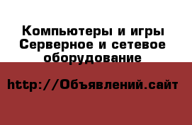 Компьютеры и игры Серверное и сетевое оборудование